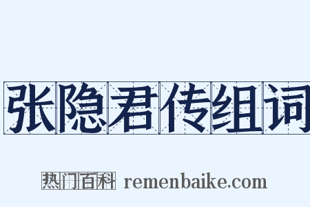 张隐君传组词是什么意思的图片